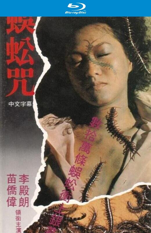 蜈蚣咒[1982][英版原盘][国/粤语][中文字幕][45.03GB]