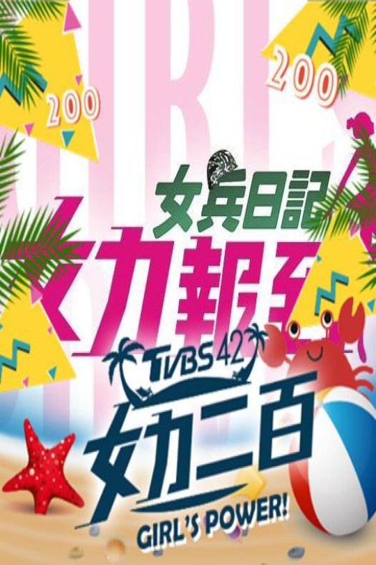 [115云盘]女力报到：小资女上班记[2019][完结剧集][4K][国语][繁体字幕][46.76GB]
