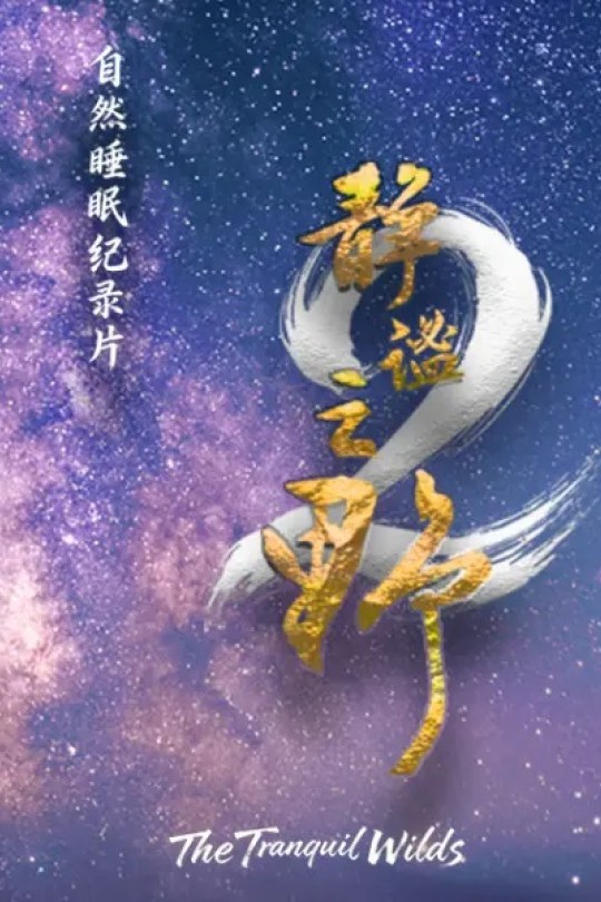 [115云盘]静谧之野 第二季[2026][完结剧集][4K][国语][中文字幕][3.86GB]