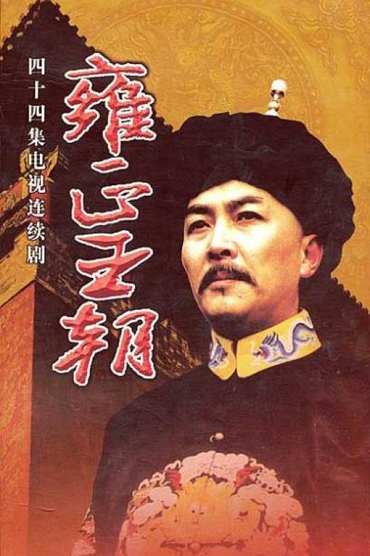 [115云盘]雍正王朝[1999][完结剧集][1080P][国语][中文字幕][龙华戏剧HD][210.74GB]