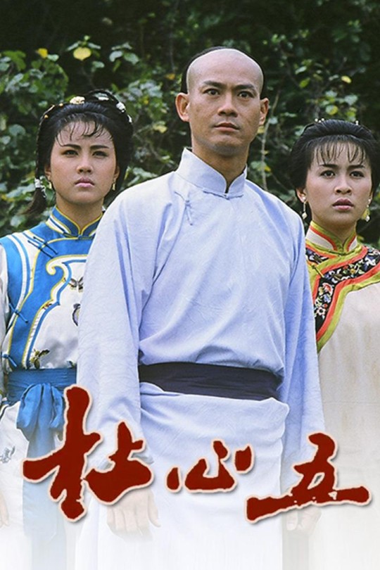 [115云盘]杜心五[1987][完结剧集][1080P][国语][无字幕][113.86GB]