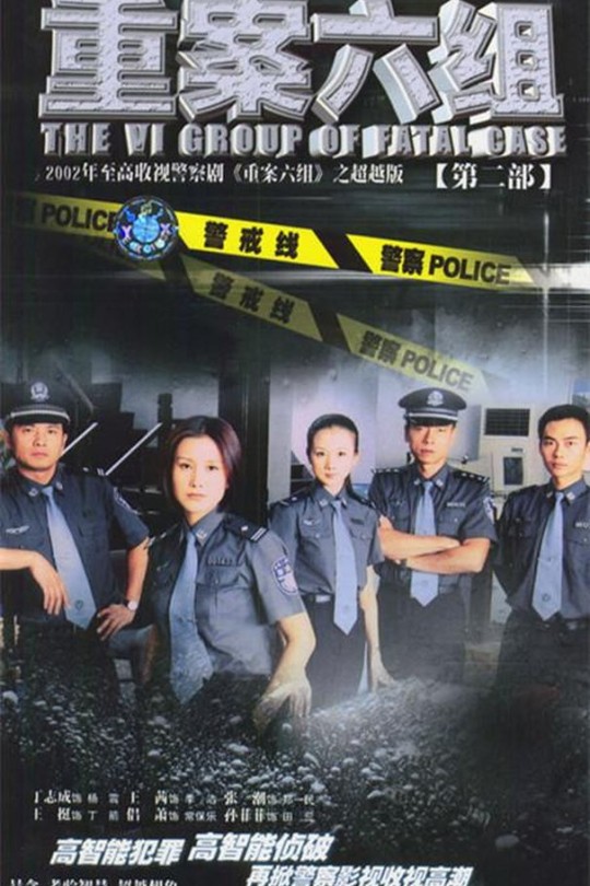 [115云盘]重案六组2[2003][完结剧集][1080P][国语][中文字幕][130.82GB]