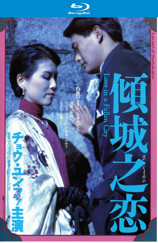 倾城之恋[1984][法版原盘][国/粤语][中文字幕][39.75GB]