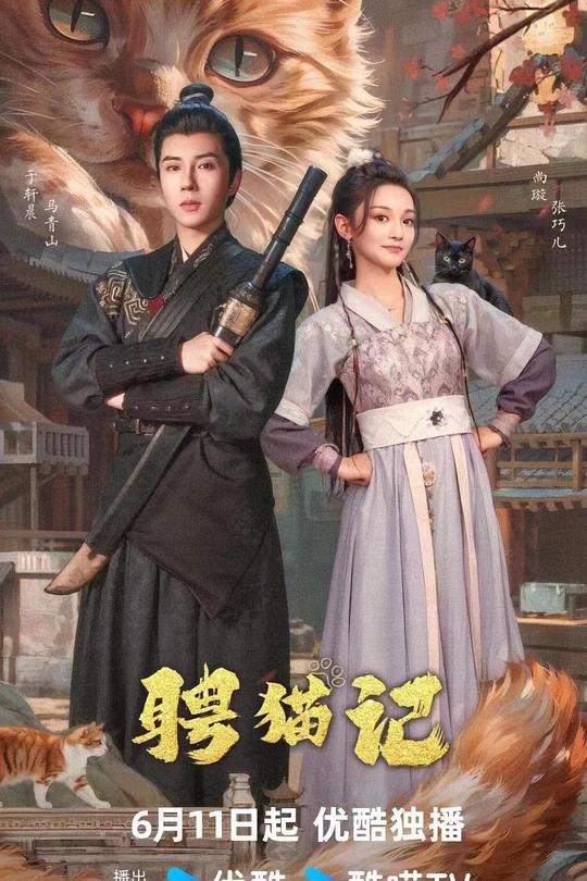 [115云盘]聘猫记[2024][完结剧集][4K][国语][中文字幕][2.81GB]