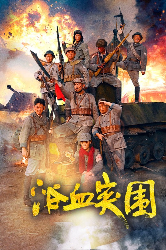 浴血突围[2025]艾科 王辉[4K EDR高码][国语][中文字幕][8.93GB]