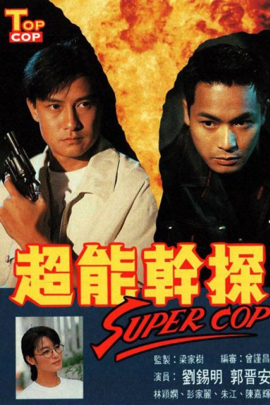 [115云盘]超能干探SuperCop[1993][完结剧集][1080P][国语][无字幕][114.31GB]