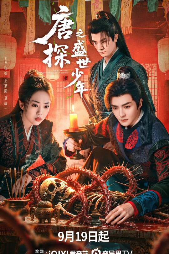 [115云盘]唐探之盛世少年[2025][完结剧集][4K][国语][中文字幕][7.01GB]