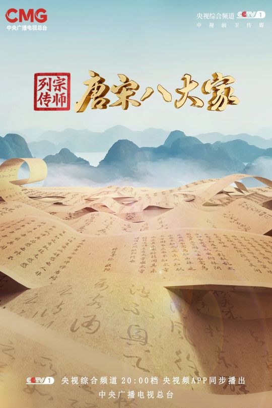 [115云盘]宗师列传·唐宋八大家[2023][完结剧集][4K高码][国语][中文字幕][142.16GB]