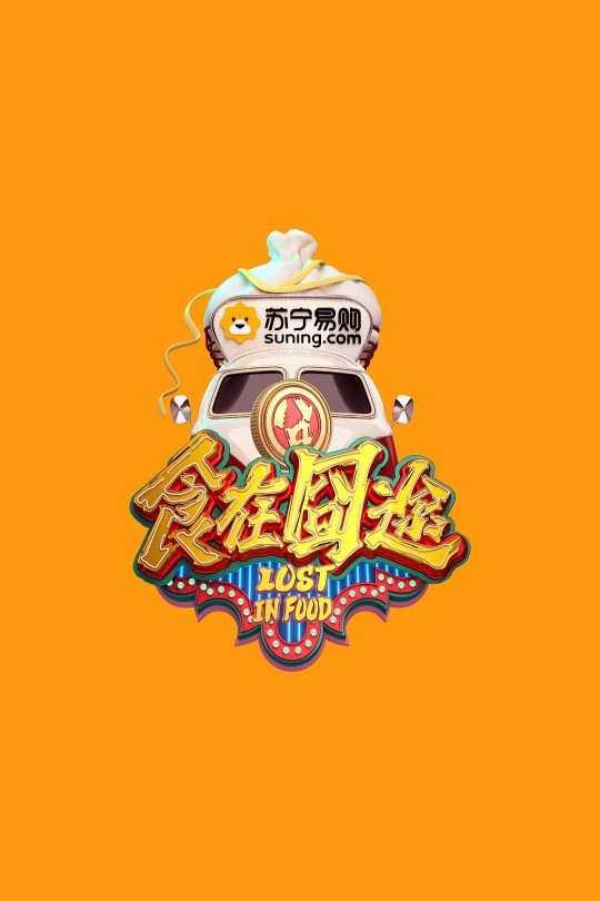 [115云盘]食在囧途[2016][完结剧集][4K][国语][中文字幕][25.28GB]
