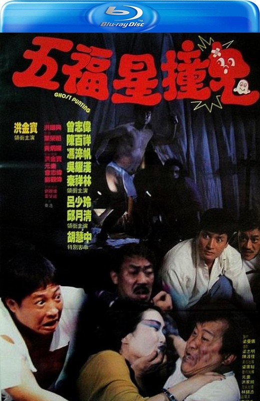 五福星撞鬼[1992][港版原盘][国/粤语][中文字幕][13.07GB]