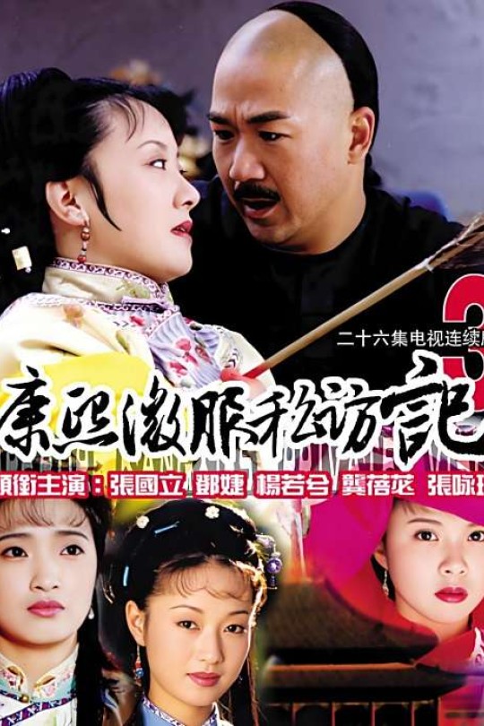 [115云盘]康熙微服私访记第三部[2000][1080i][高點綜合][中文字幕][165.63GB]