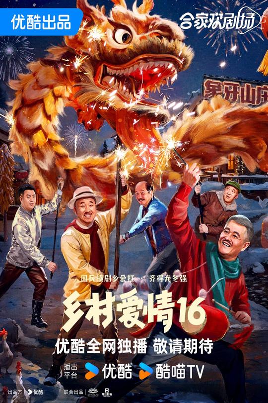 [115云盘]乡村爱情16[2024][完结剧集][4K 高码60帧][国语][中文字幕][298.80GB]
