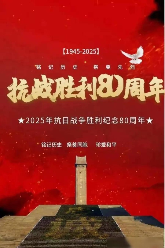 抗战胜利80周年[2025][4K][国语][中文字幕][25.76GB]