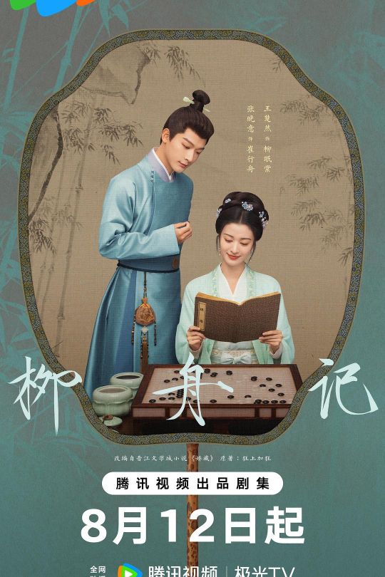 [115云盘]柳舟记[2024][完结剧集][4K DV][国语][中文字幕][97.18GB]