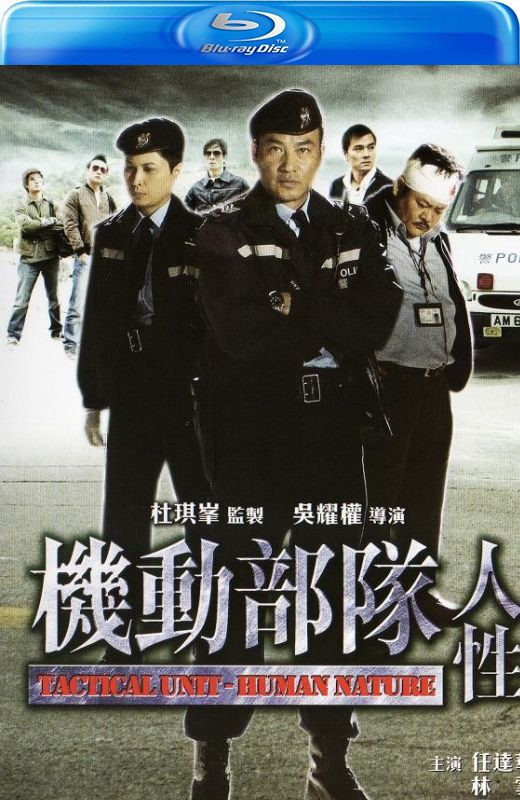 机动部队：人性[2008][港版原盘][国/粤语][中文字幕][20.41GB]