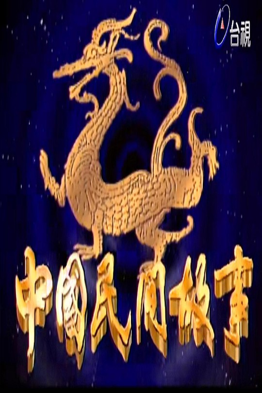 [115云盘]中国民间故事[1988][完结剧集][1080P][国语][中文字幕][台视][361.68GB]