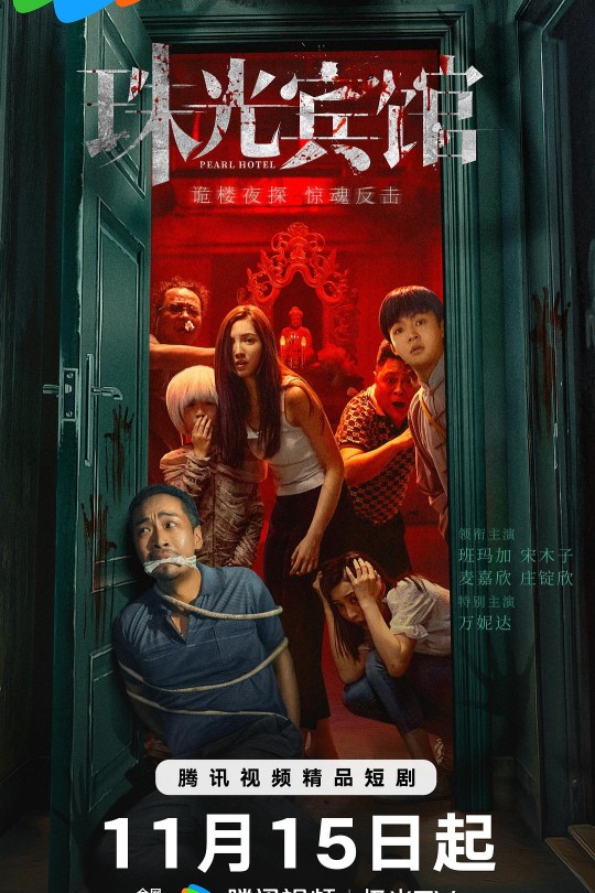 [115云盘]珠光宾馆[2024][完结剧集][4K][国语][中文字幕][6.38GB]