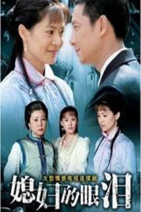 [115云盘]媳妇的眼泪[2007][完结剧集][1080P][国语][中文字幕][台湾综合台][230.31GB]