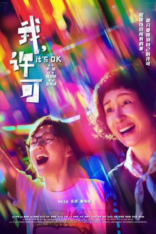 我，许可[2026]文淇 秦海璐 白客[4K HDR/4K DV][国语][中文字幕][21.36GB/17.62GB]