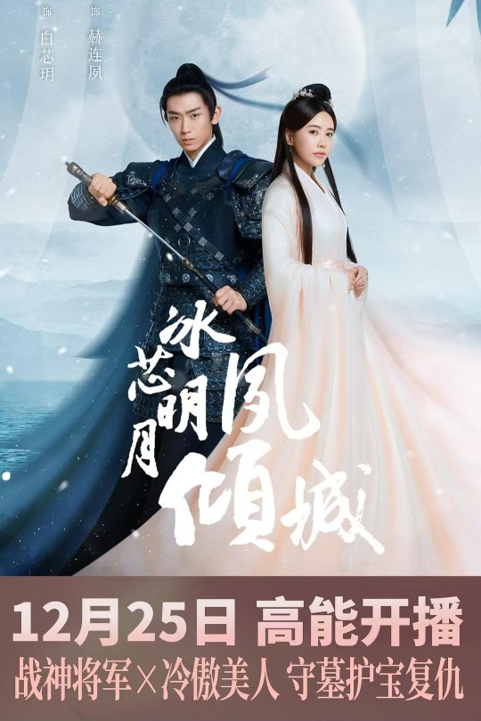 [115云盘]冰芯明月夙倾城[2024][完结剧集][4K][国语][中文字幕][27.38GB]