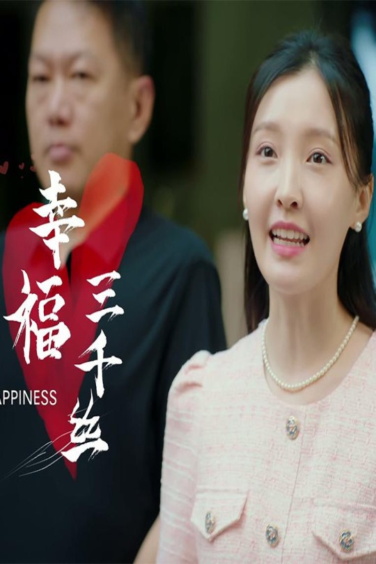 [115云盘]幸福三千丝[2024][完结剧集][4K][国语][中文字幕][4.91GB]