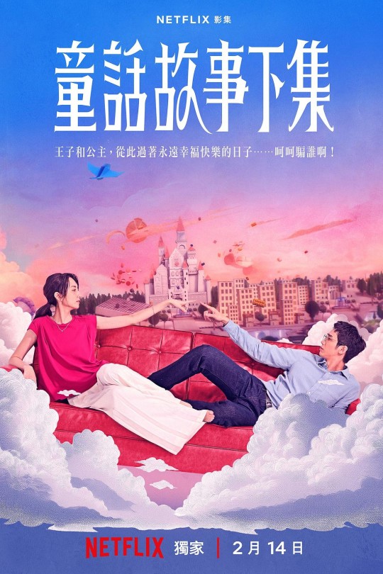 [115云盘]童话故事下集[2025][完结剧集][4K EDR高码][国语][中文字幕][31.73GB]