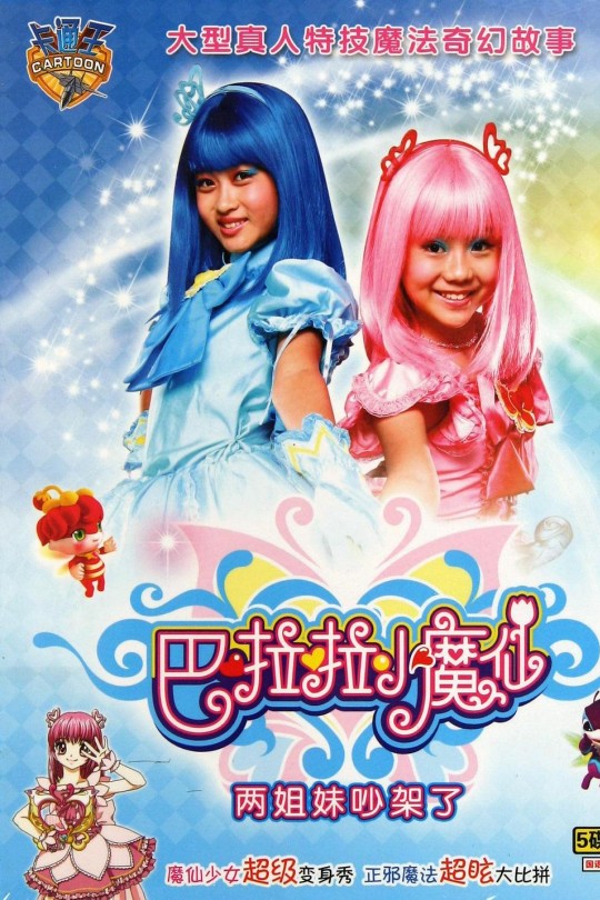 [115云盘]巴啦啦小魔仙[2008][完结剧集][1080P][普通话][中文字幕][18.15GB]