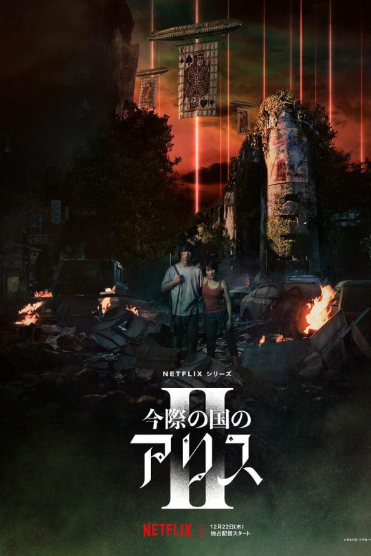 [115云盘]弥留之国的爱丽丝 第二季[2022][完结剧集][4K NF][日语][中文字幕][43.56GB]