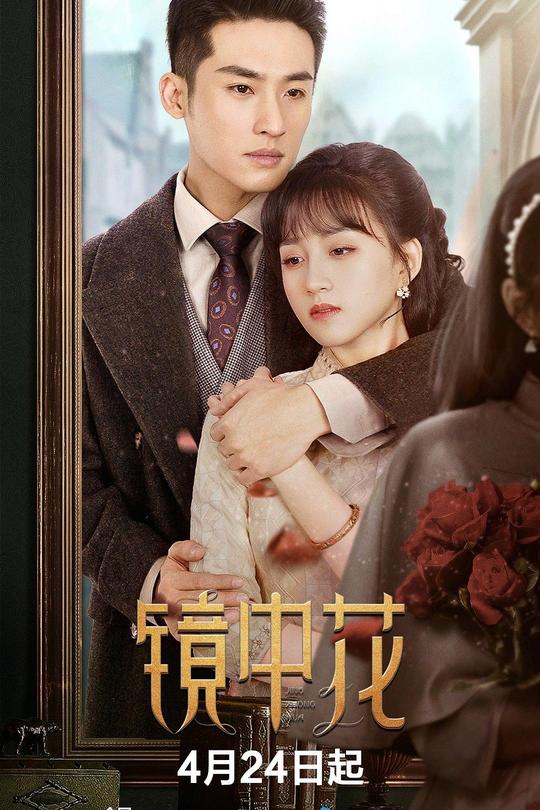 [115云盘]镜中花[2024][完结剧集][4KEDR][国语][中文字幕][25.96GB]