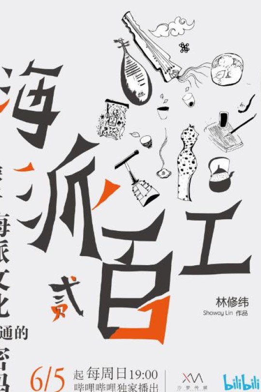 [115云盘]海派百工 第二季[2022][完结剧集][4K][国语][中文字幕][15.01GB]
