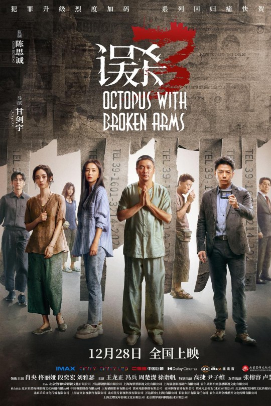 误杀3[2024]肖央 佟丽娅[4K高码60帧][国语][中文字幕][18.61GB]