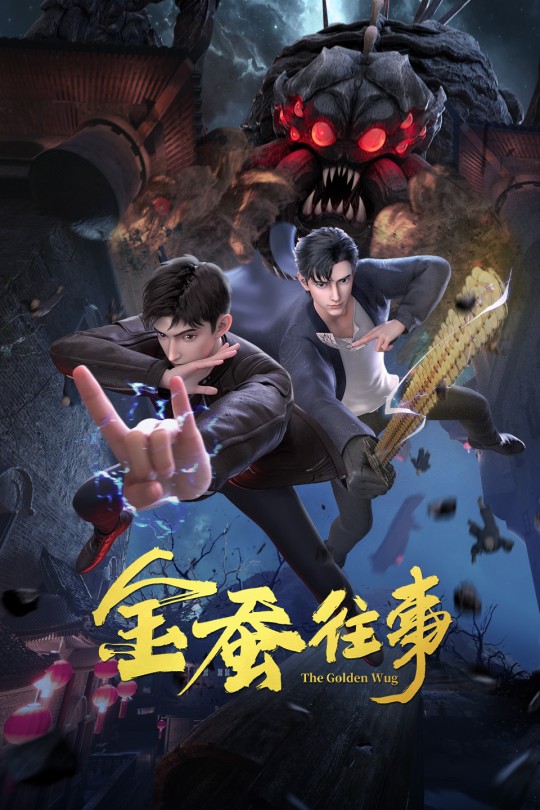 [115云盘]金蚕往事[2024][完结剧集][4K][国语][中文字幕][13.92GB]