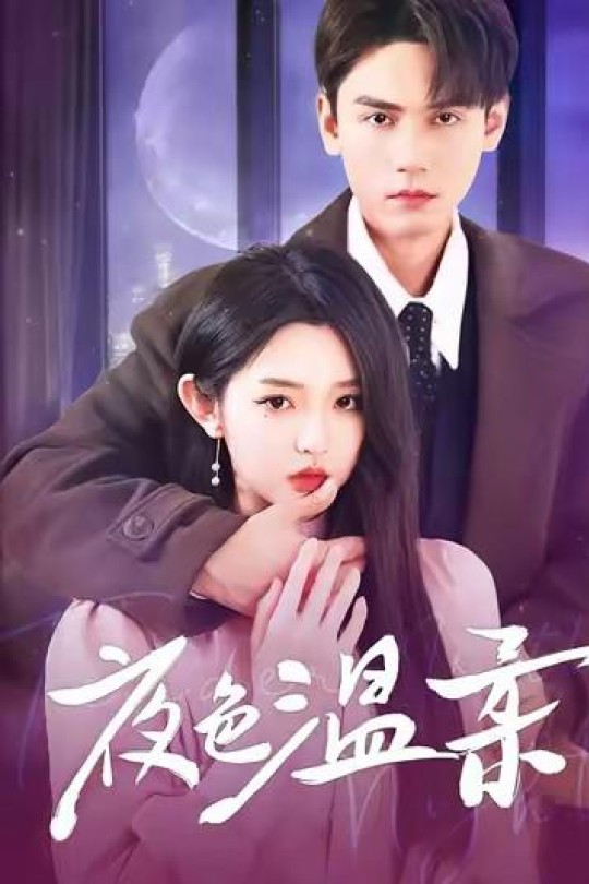 夜色温柔[2025]谢予望 李柯以[4K EDR高码][国语][中文字幕][5.80GB]