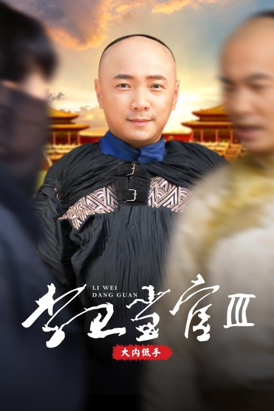 [115网盘][2010][李卫当官 AI修复 第三部][徐峥 于波 赵丽颖 主演][83.06GB][国语简字幕][1080P]
