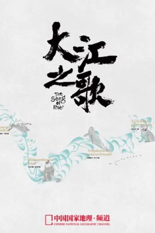 [115云盘]大江之歌[2022][完结剧集][4K高码50帧][国语][中文字幕][5.20GB]