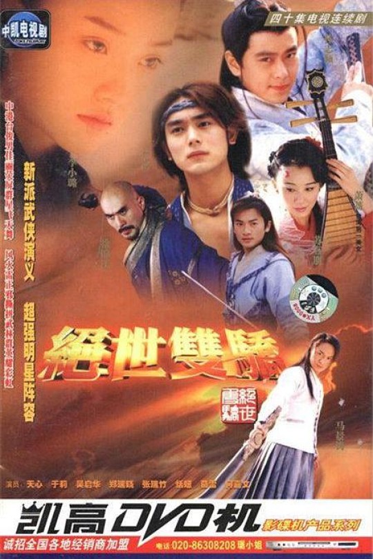 [115云盘]绝世双骄[2002][完结剧集][1080P][国语][繁体硬字幕][纬来育乐HD][免费分享][161.09GB]
