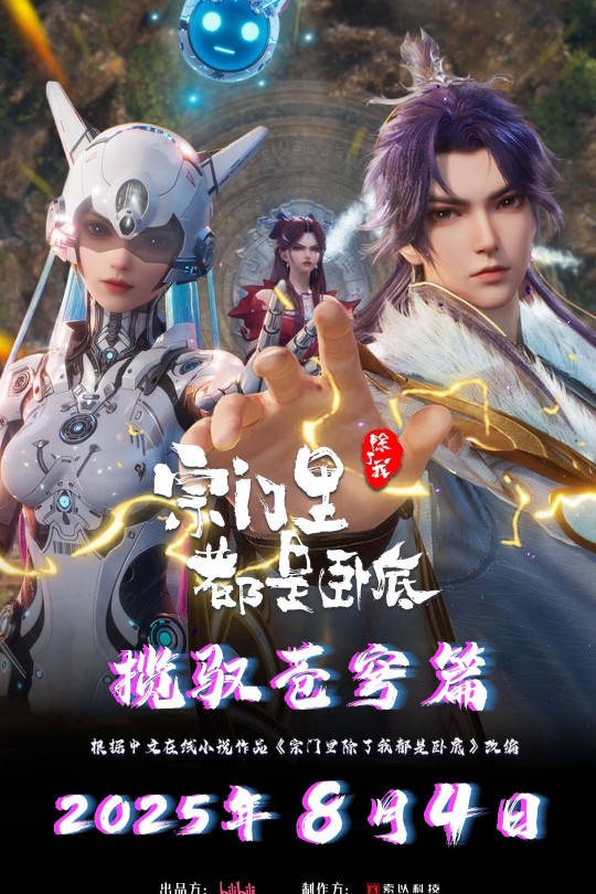 [115云盘]宗门里除了我都是卧底 第二部[2025][完结剧集][4K高码][国语][中文字幕][35.99GB]