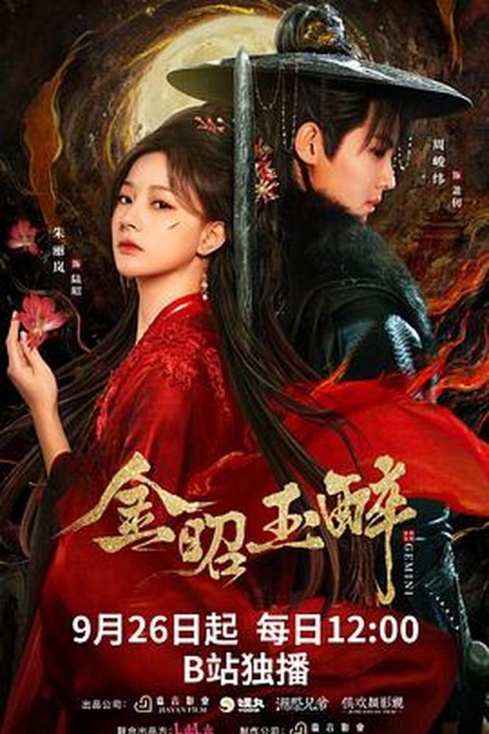 [115云盘]金昭玉醉[2025][完结剧集][4K][国语][中文字幕][45.78GB]