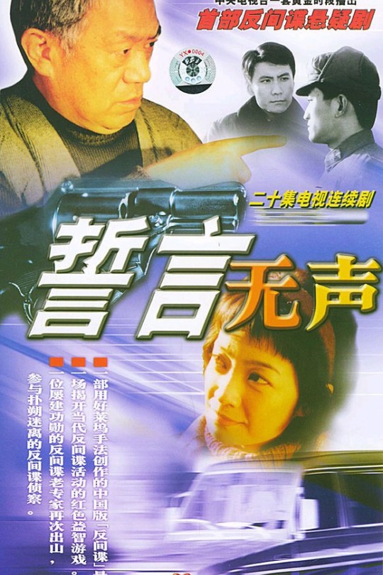 [115云盘]誓言无声[2002][完结剧集][1080P][国语][中文字幕][77.70GB]