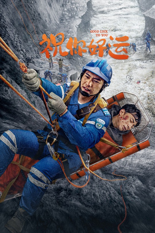 祝你好运[2025]梁霄 宋沐心[4K EDR高码][英语][中文字幕][10.34GB]