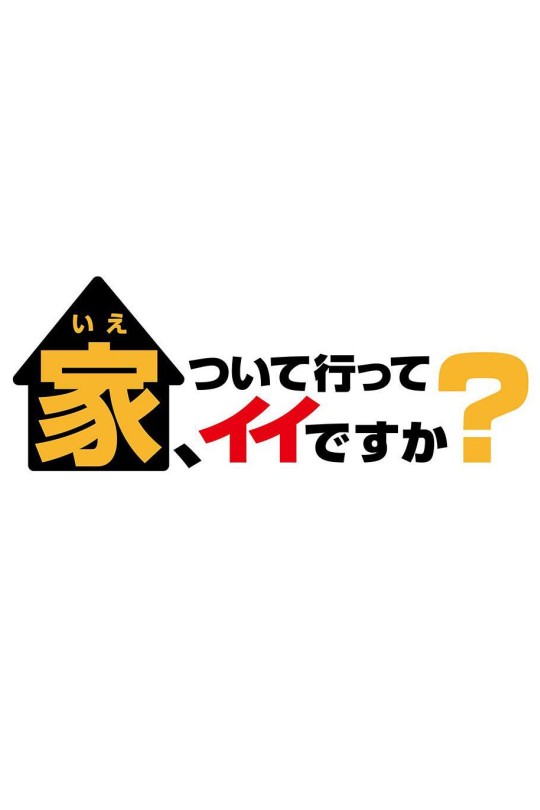 [115云盘]可以跟着去你家吗（精选版）[2014][完结剧集][4K高码][日语][简日双语硬字幕][283.56GB]