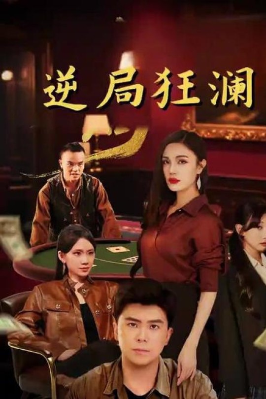 [115云盘]逆局狂澜[2025][完结剧集][1080P][国语][中文字幕][16.12GB]