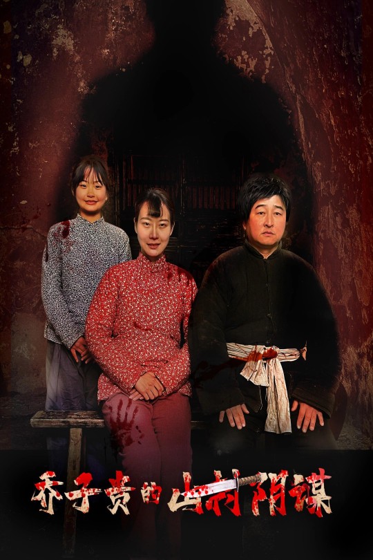 乔子贵的山村阴谋[2024]苏仕廷 廖娟[4K高码][国语][中文字幕][6.47GB]