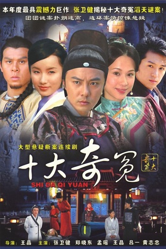[115云盘]十大奇冤[2008][完结剧集][1080P][国/粤语]繁体硬字幕[27.57GB]