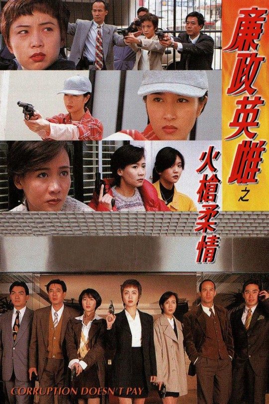 [115云盘]廉政英雌之火枪柔情[1995][完结剧集][4K][粤/国语][中文字幕][55.16GB]