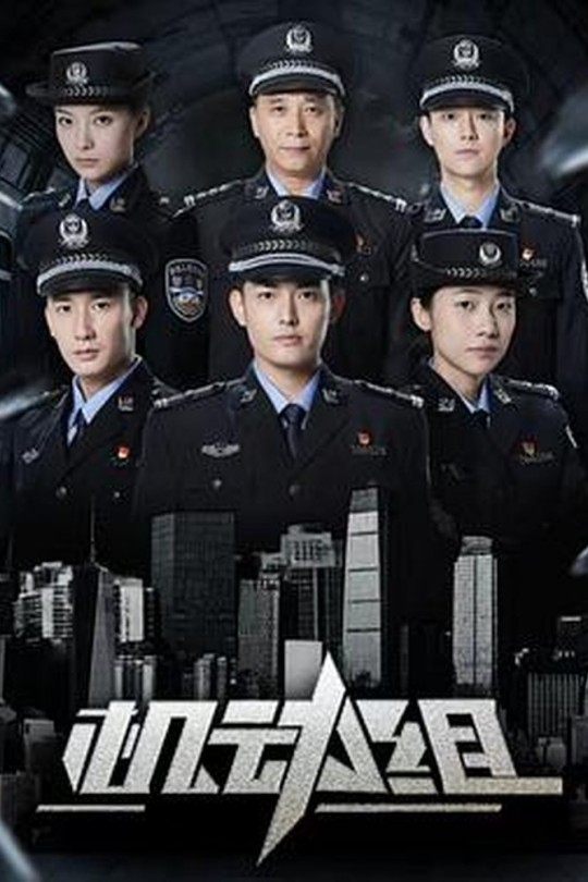 [115云盘]机动组 第一季[2025][完结剧集][4K 60帧][国语][中文字幕][32.38GB]