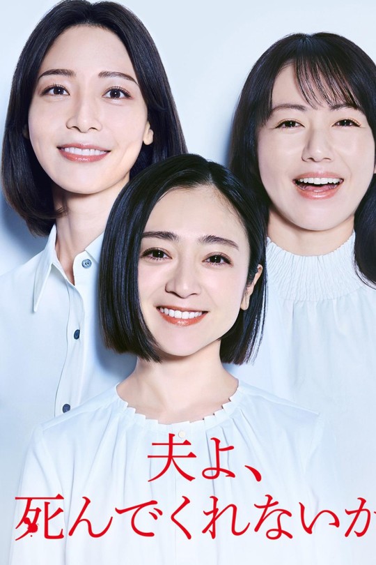 [115云盘]老公啊，你能去死吗[2025][完结剧集][1080P][日语][中文字幕][25.81GB]