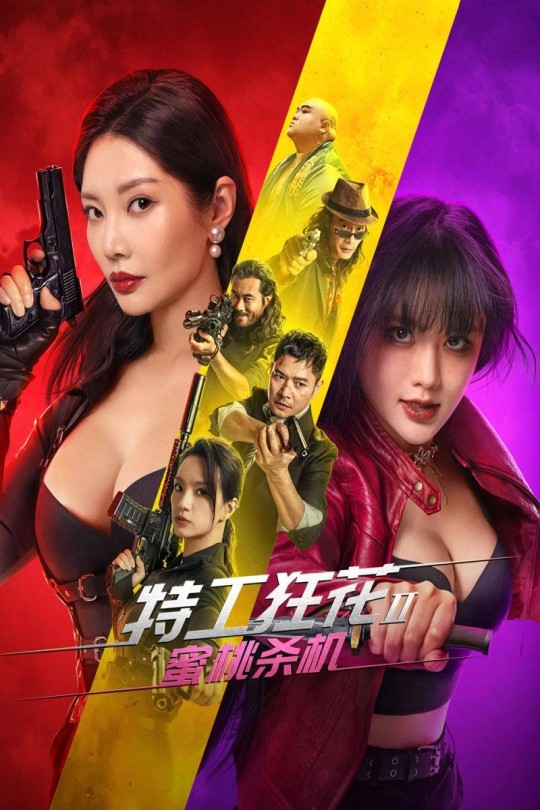 特工狂花2：蜜桃杀机[2024]黄河 徐冬冬[4K高码][国语][中文字幕][7.26GB]