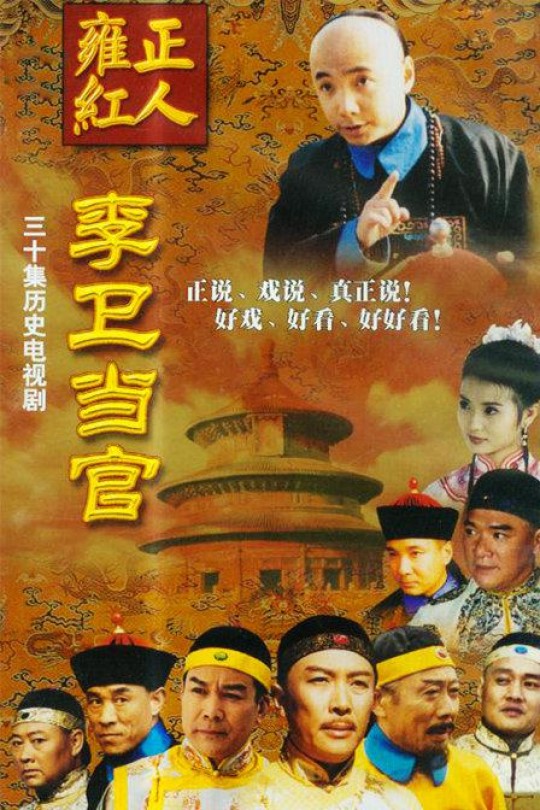 [115云盘]李卫当官[2001][完结剧集][1080P][国语][中文字幕]缺集数请勿购买