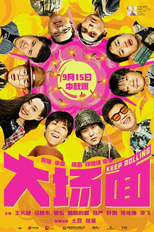 大场面[2024]王天放   马旭东[4K高码][国语][中文字幕][18.65GB]